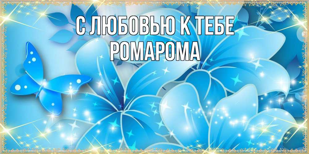 Открытка  с именем. РомаРома, С любовью к тебе  