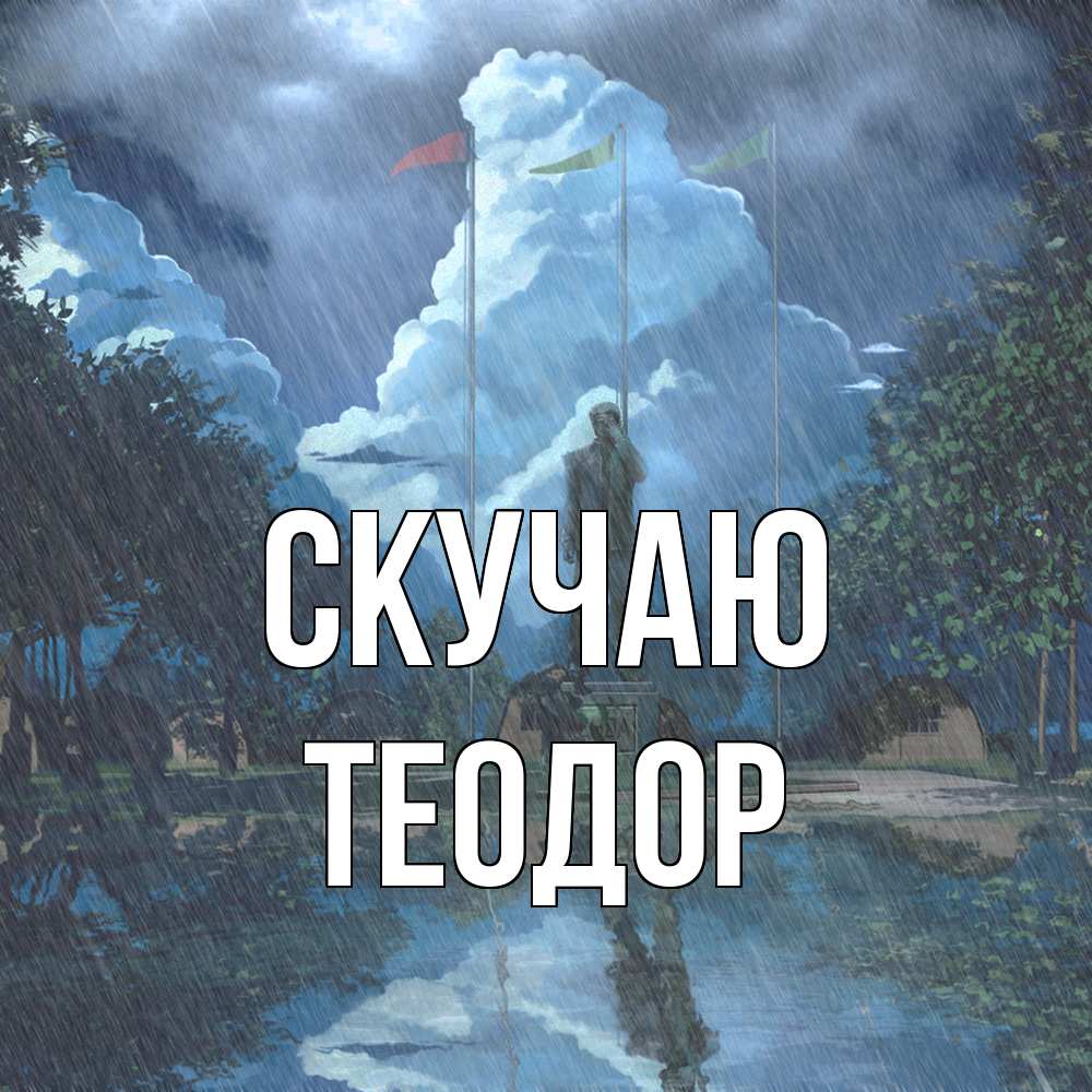 Открытка  с именем. Теодор, Скучаю  