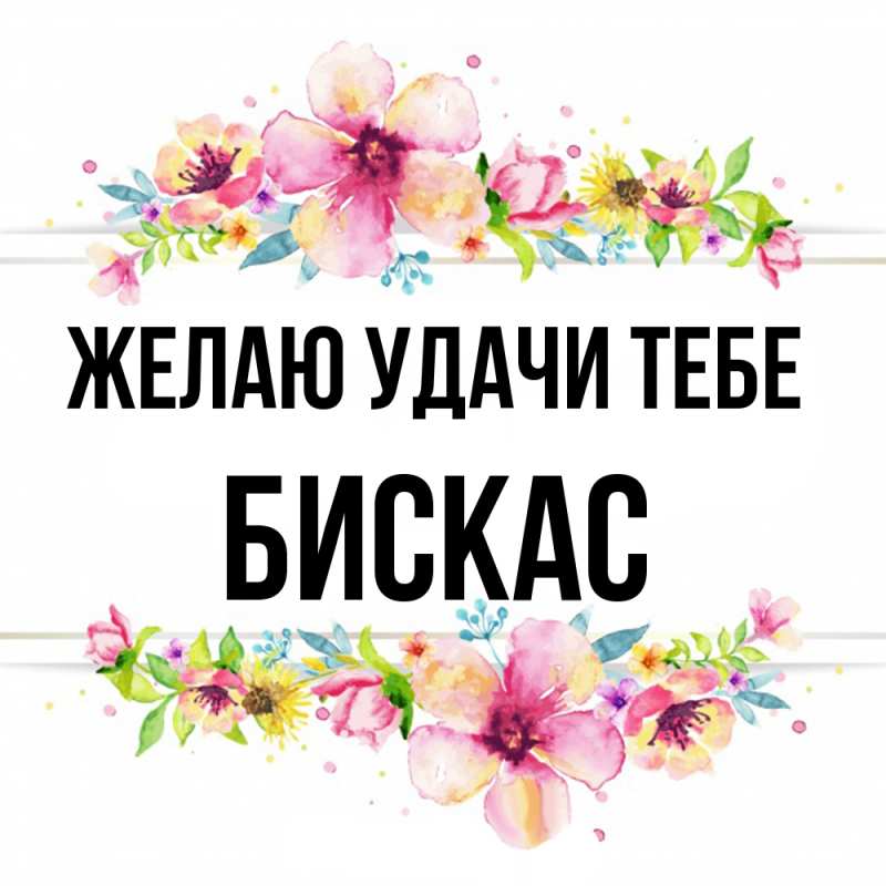 Открытка с именем, Бискас, Желаю удачи тебе
