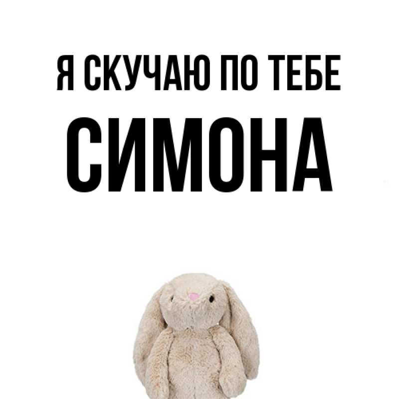 Картинка Я скучаю по тебе, Симона
