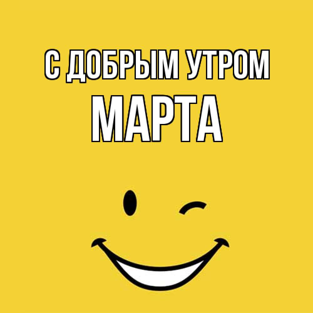 Открытка  с именем. Марта, С добрым утром  