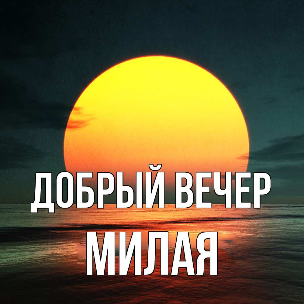 Открытка  с именем. Милая, Добрый вечер  