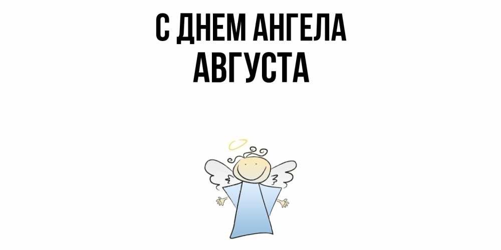 Открытка  с именем. Августа, С днем ангела  