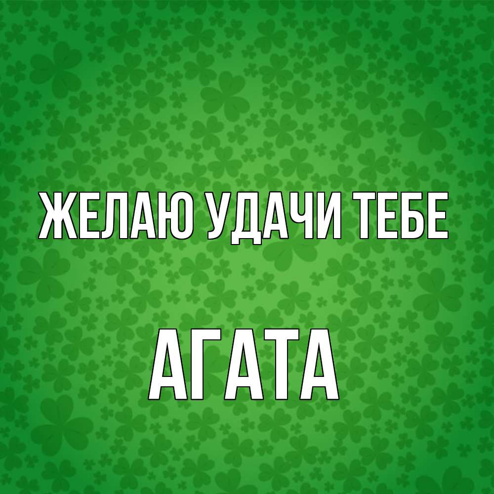 Открытка  с именем. Агата, Желаю удачи тебе  