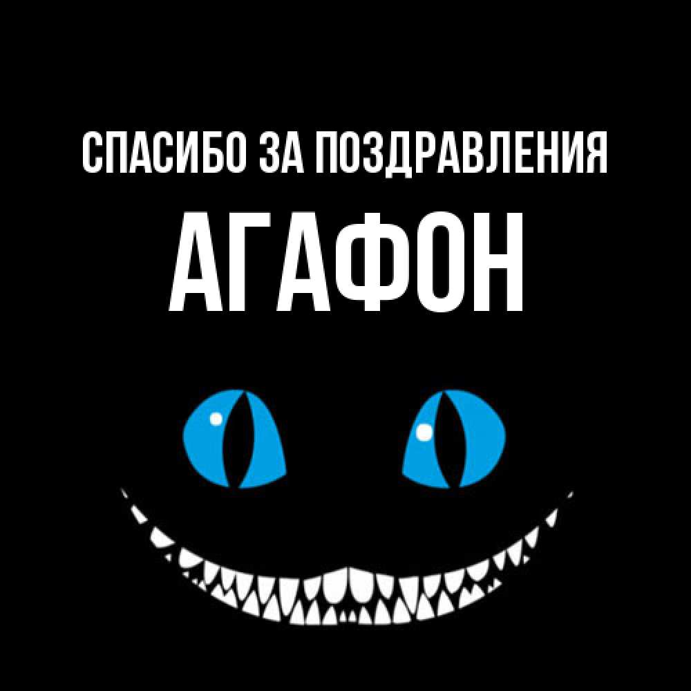 Открытка  с именем. Агафон, Спасибо за поздравления  