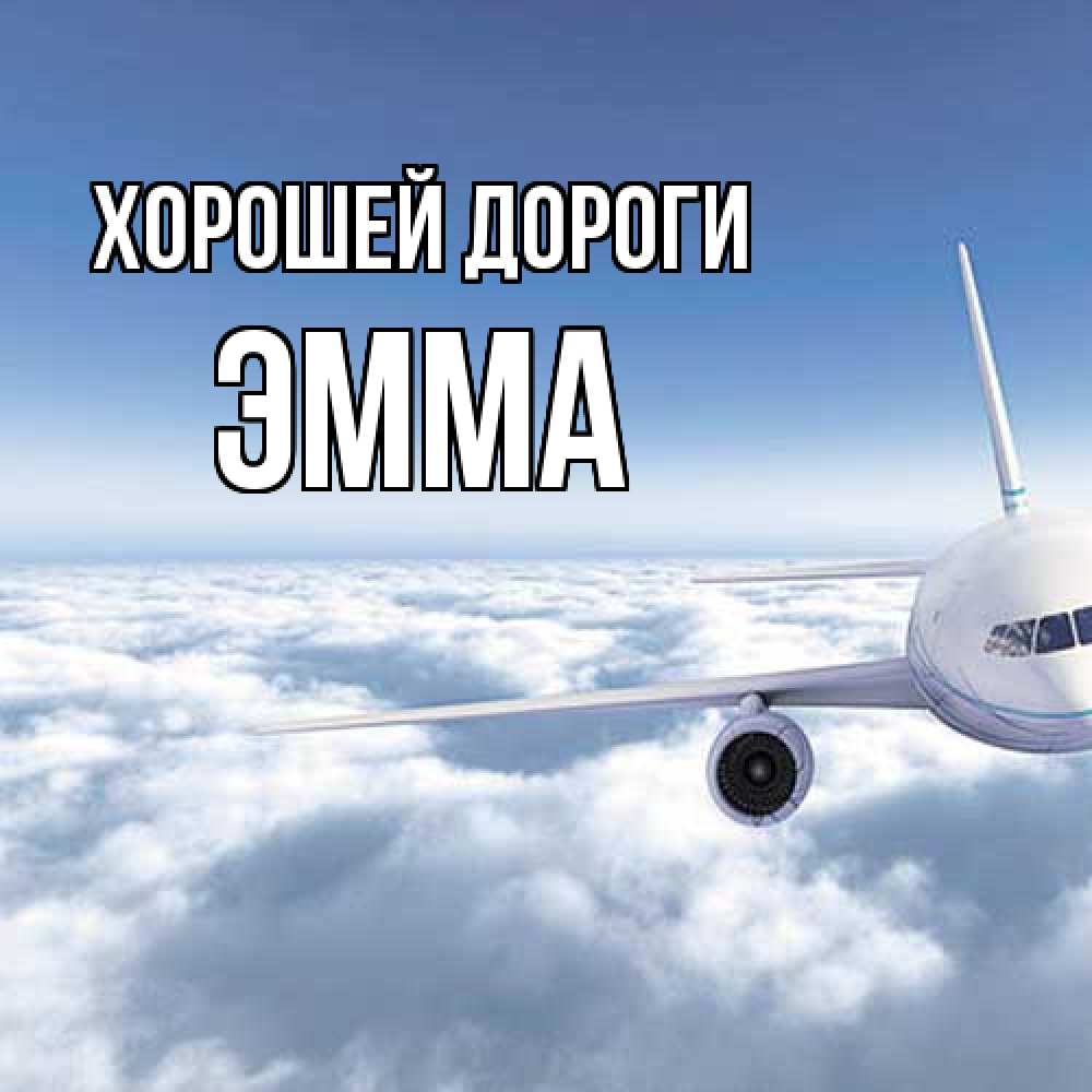 Открытка  с именем. Эмма, Хорошей дороги  