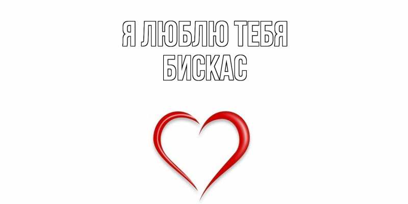 Картинка Я люблю тебя, Бискас