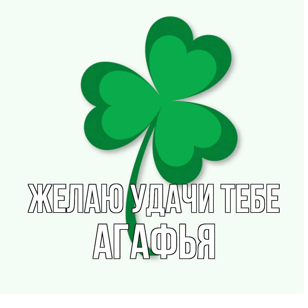 Открытка  с именем. Агафья, Желаю удачи тебе  