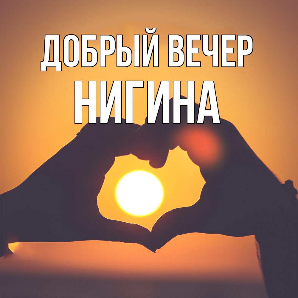 Открытка  с именем. Нигина, Добрый вечер  