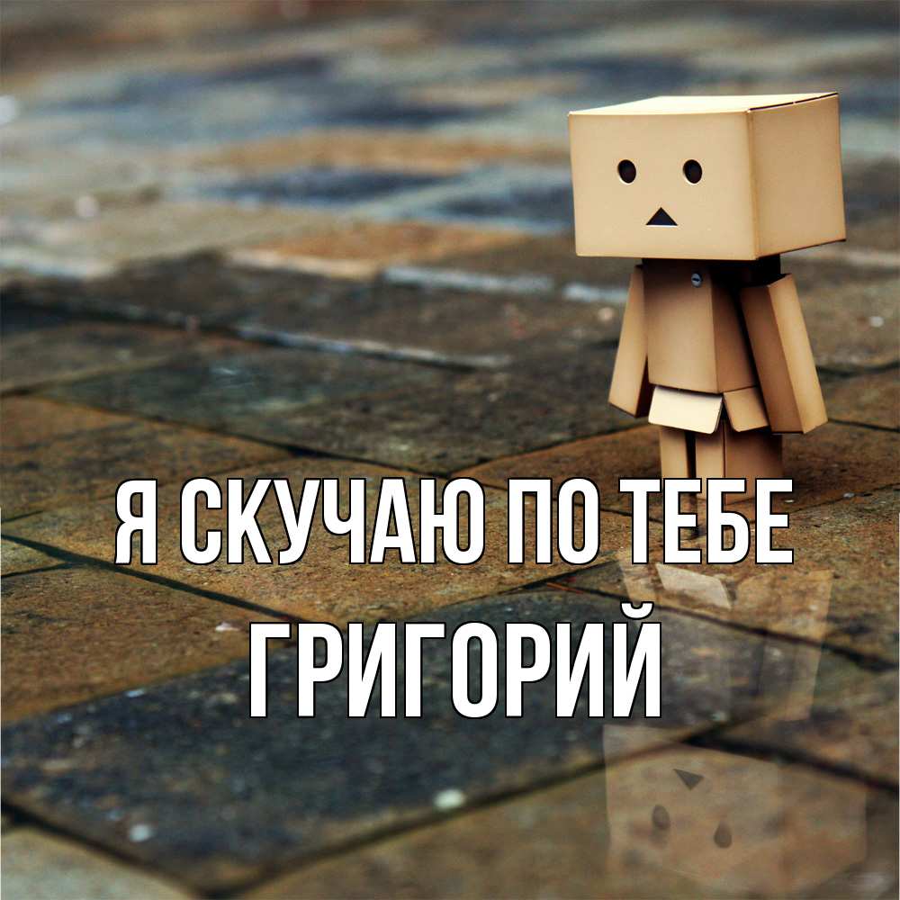 Открытка  с именем. Григорий, Я скучаю по тебе  