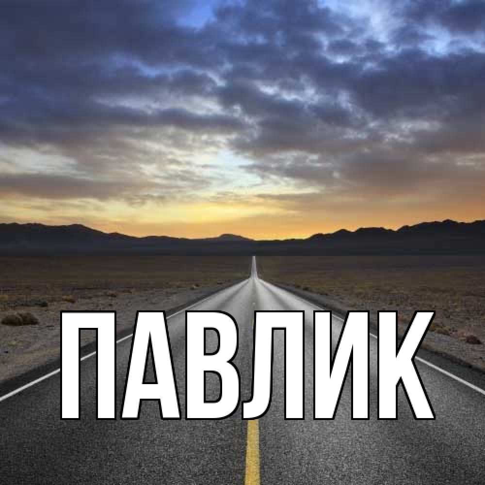 Открытка  с именем. Павлик, Главная  
