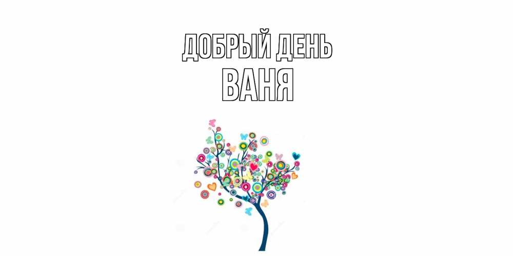 Открытка  с именем. ваня, Добрый день  