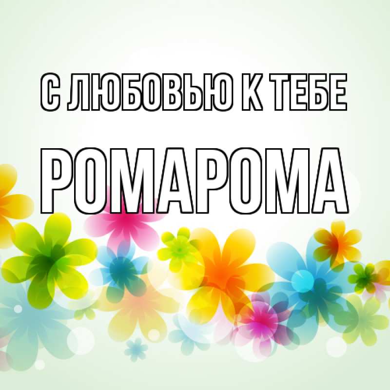 Картинка С любовью к тебе, РомаРома