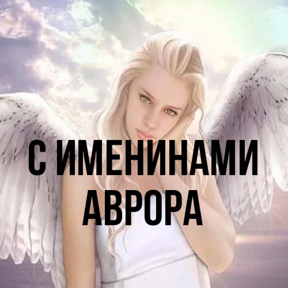 Открытка  с именем. Аврора, С именинами  