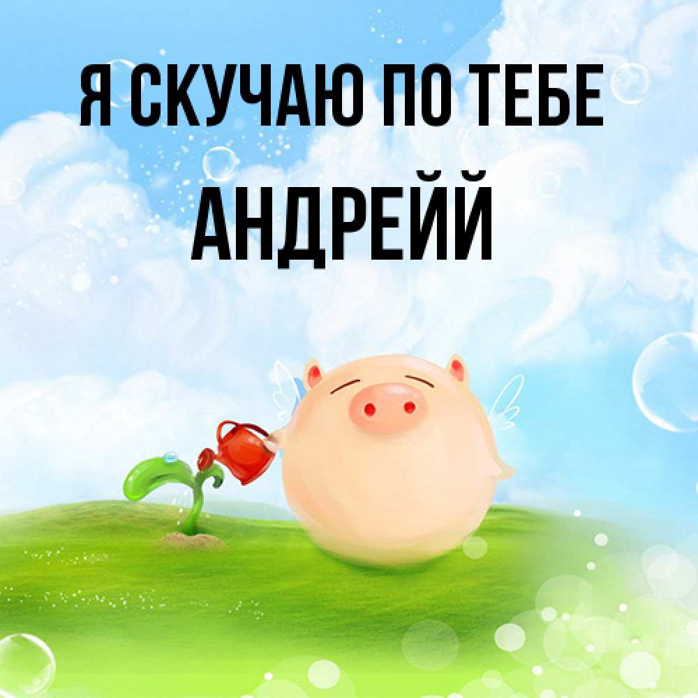 Открытка  с именем. Андрейй, Я скучаю по тебе  