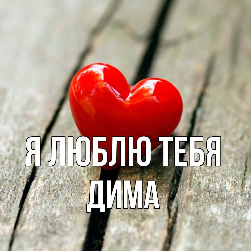 Открытка  с именем. Дима, Я люблю тебя  
