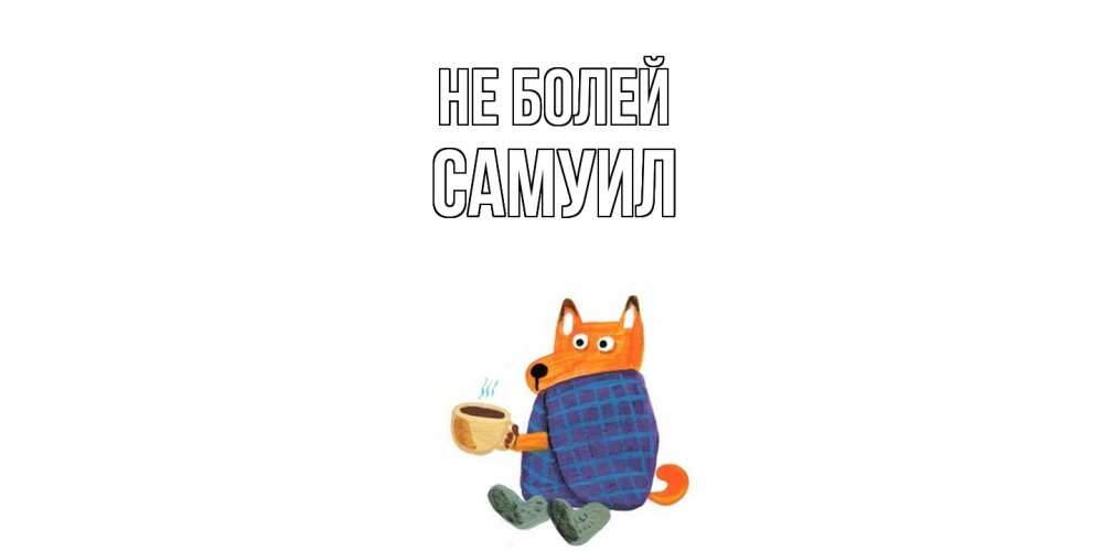 Открытка  с именем. Самуил, Не болей  