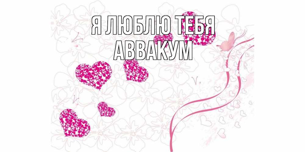 Открытка  с именем. Аввакум, Я люблю тебя  