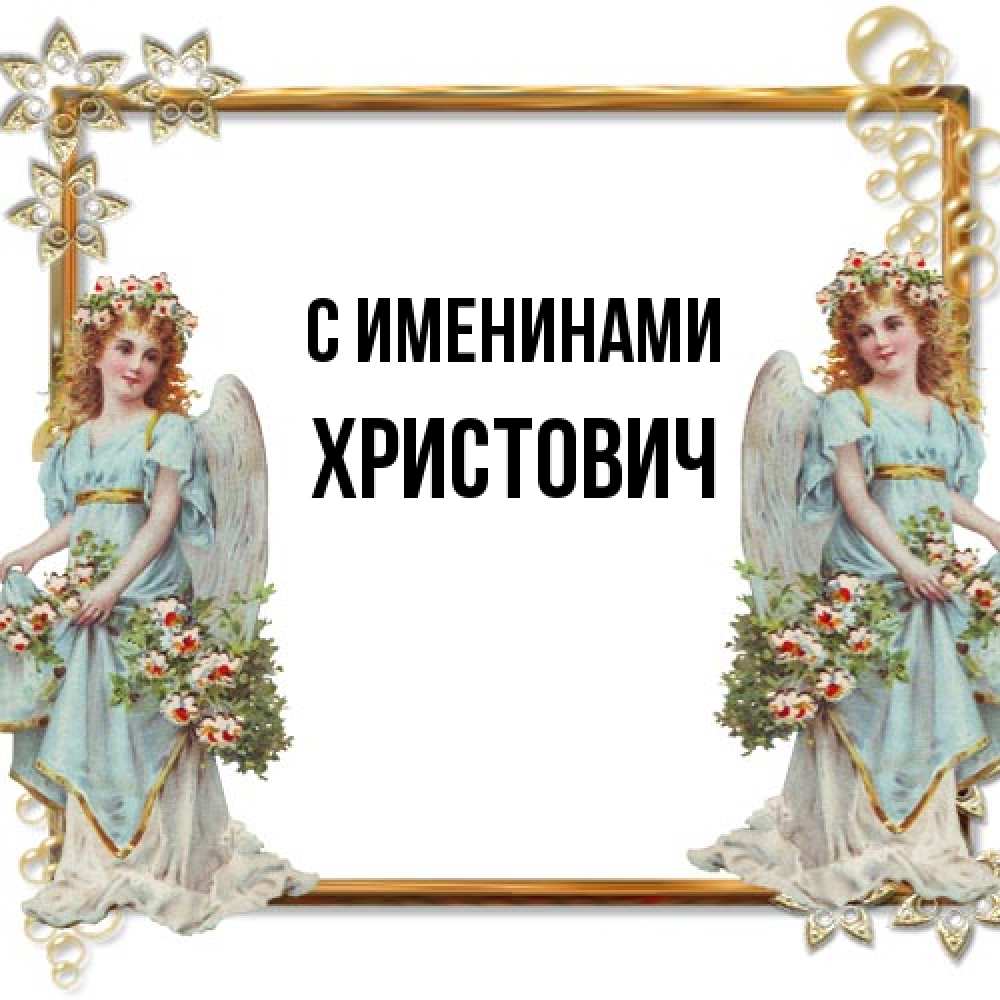 Открытка  с именем. Христович, С именинами  