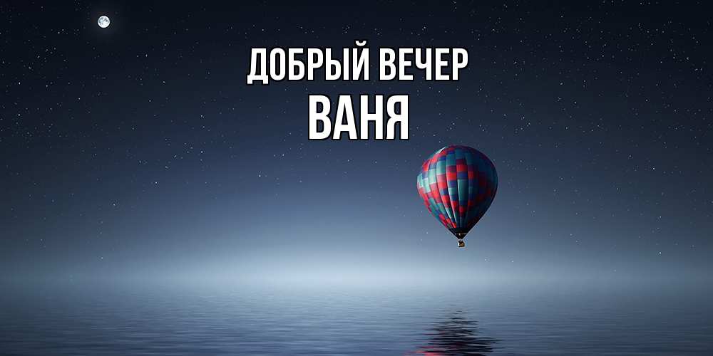 Открытка  с именем. ваня, Добрый вечер  