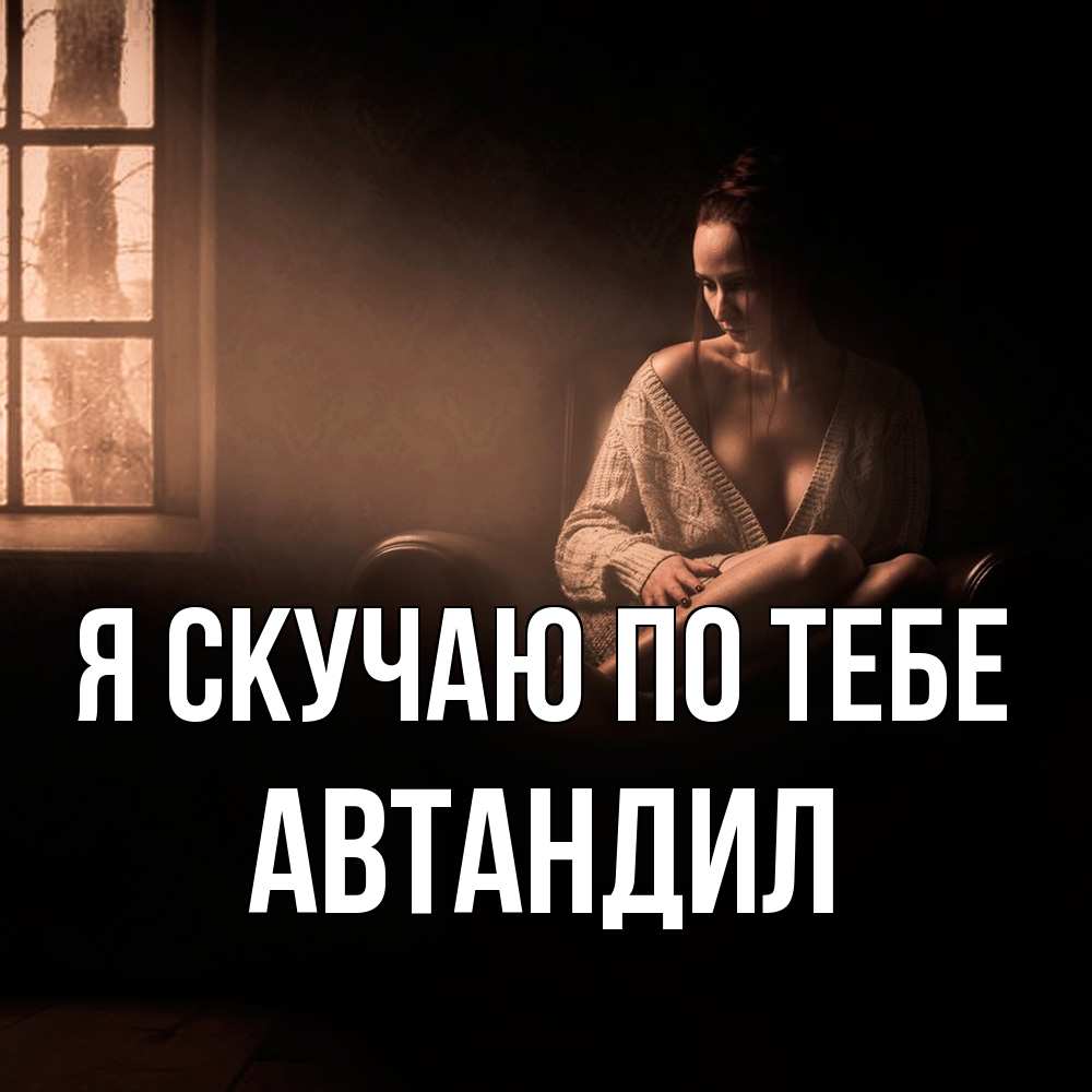 Открытка  с именем. Автандил, Я скучаю по тебе  