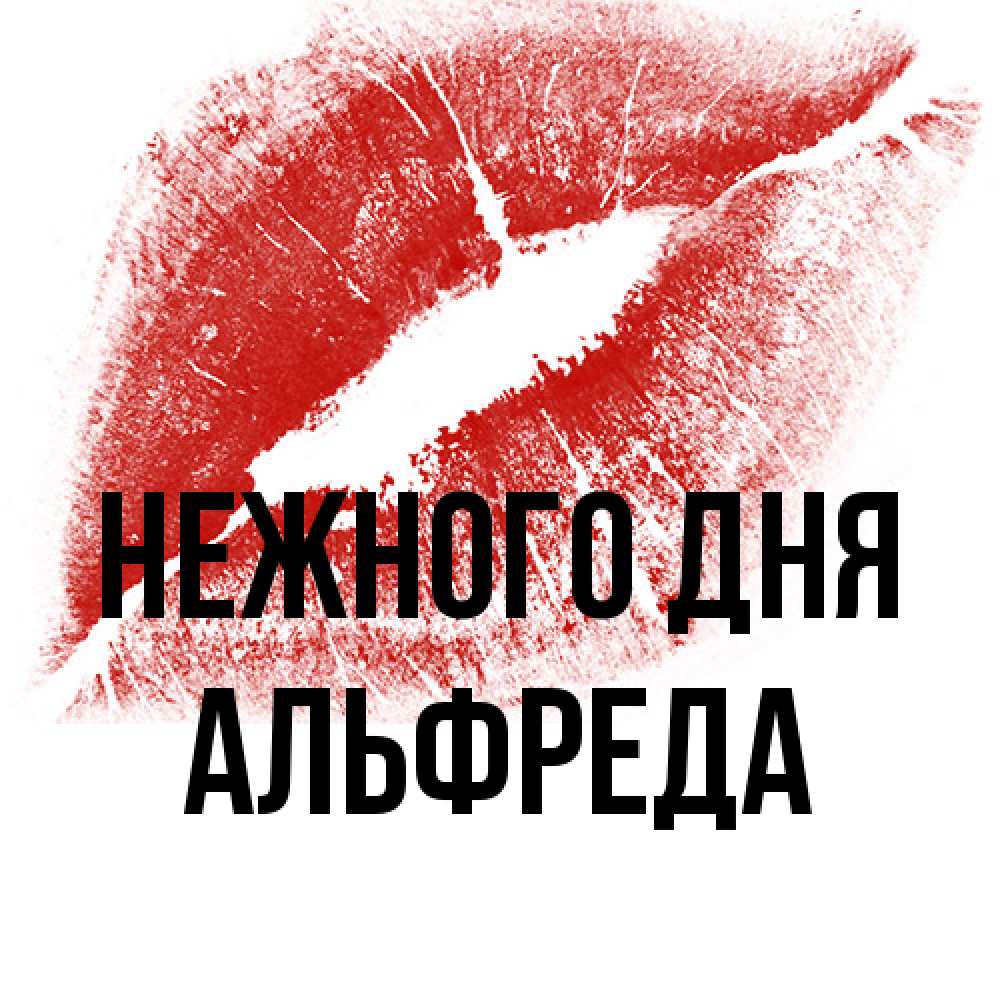 Открытка  с именем. Альфреда, Нежного дня  
