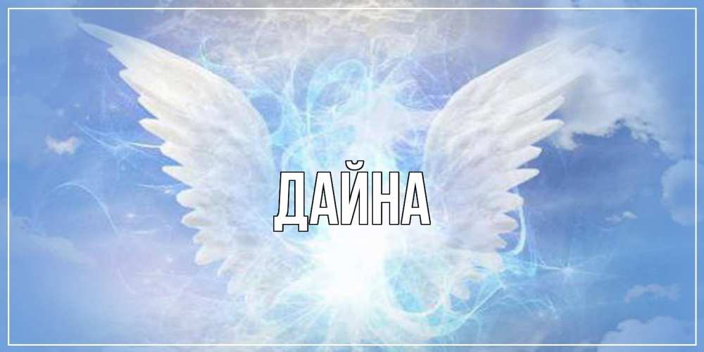 Открытка  с именем. Дайна, Главная  