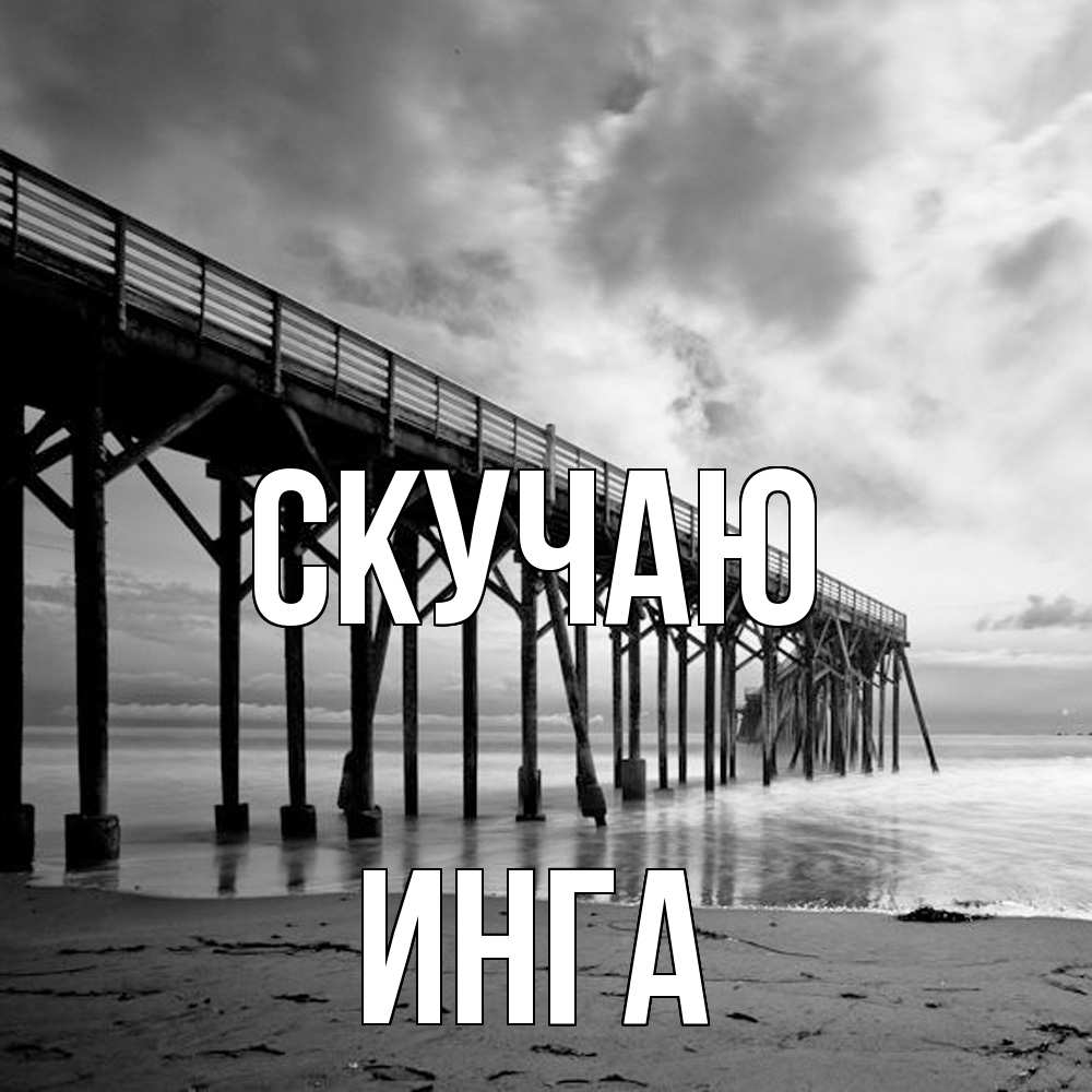 Открытка  с именем. Инга, Скучаю  