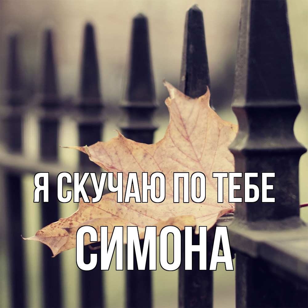 Открытка  с именем. Симона, Я скучаю по тебе  