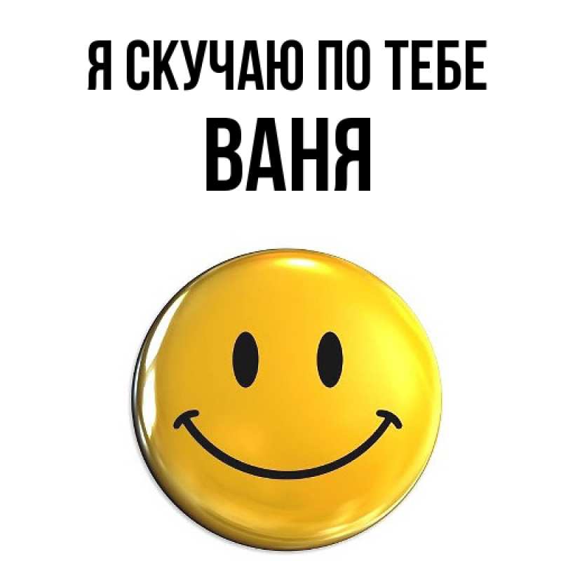 Картинка Я скучаю по тебе, ваня