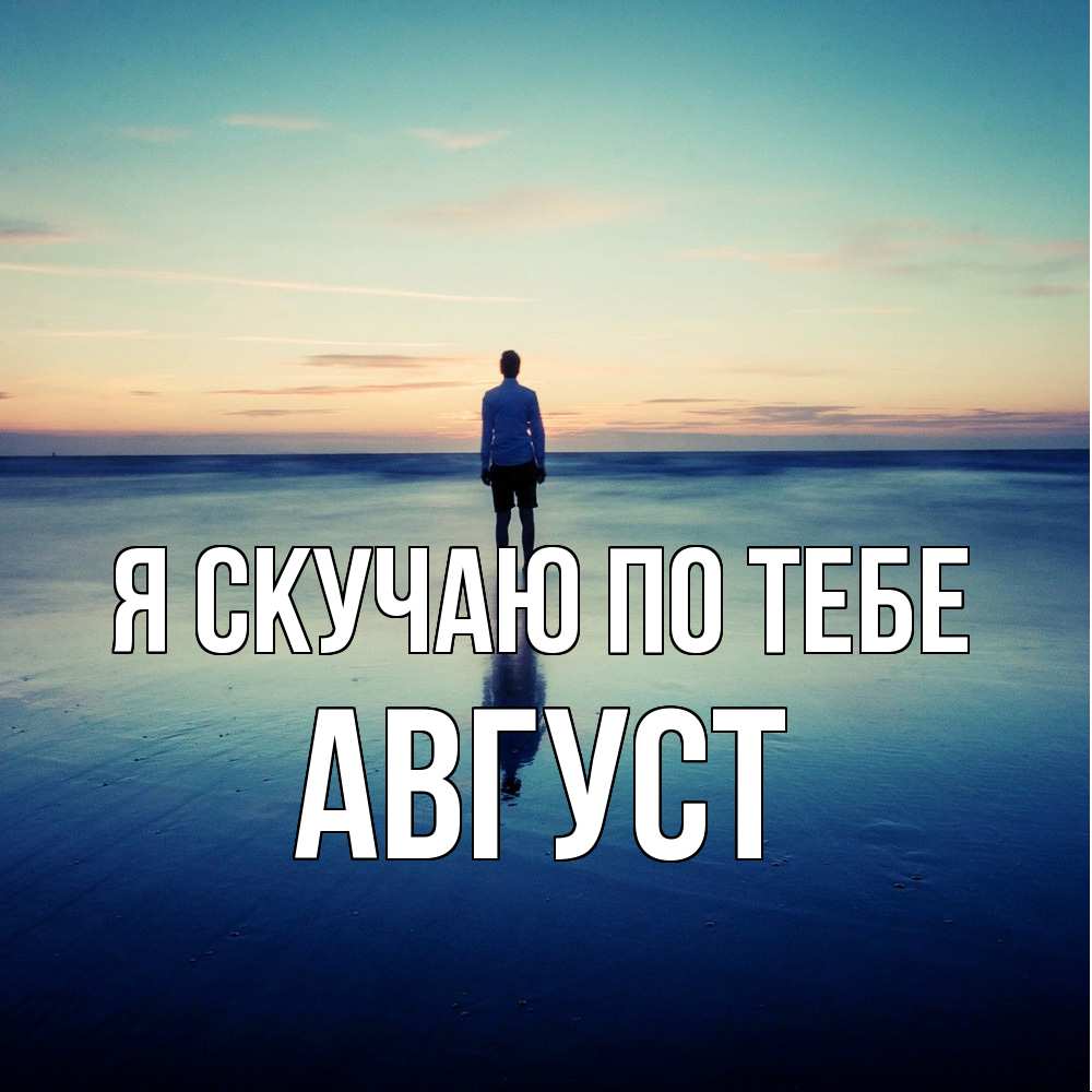 Открытка  с именем. Август, Я скучаю по тебе  