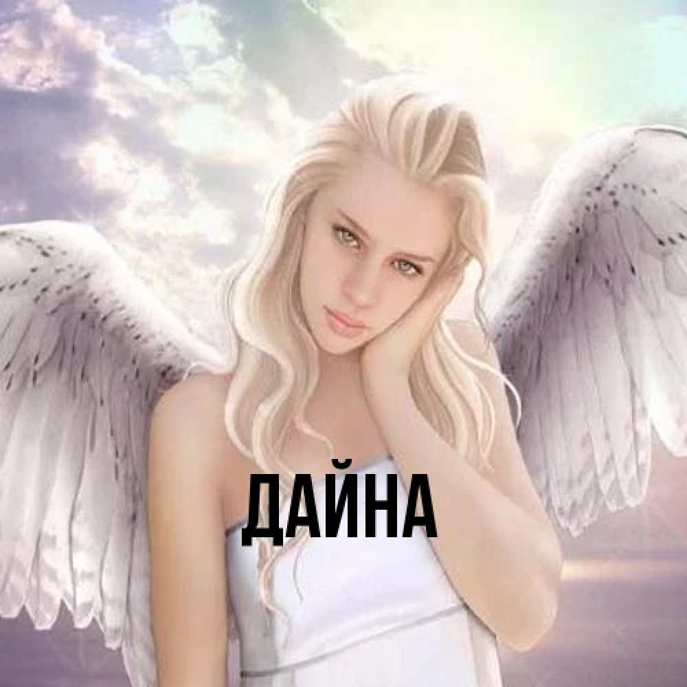Открытка  с именем. Дайна, Главная  