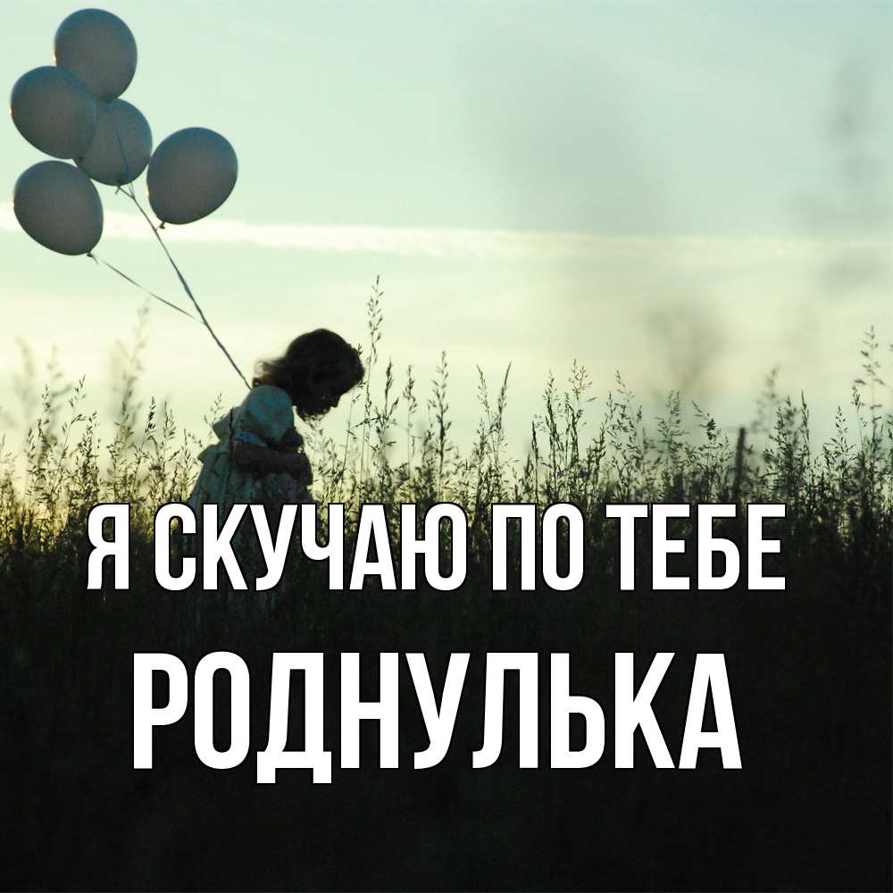 Открытка  с именем. роднулька, Я скучаю по тебе  