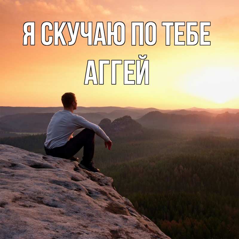 Открытка с именем, Аггей, Я скучаю по тебе