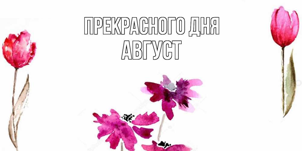 Открытка  с именем. Август, Прекрасного дня  