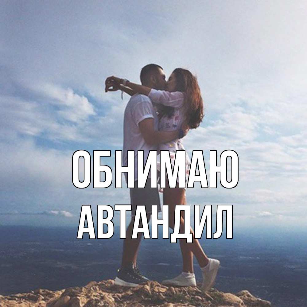 Открытка  с именем. Автандил, Обнимаю  