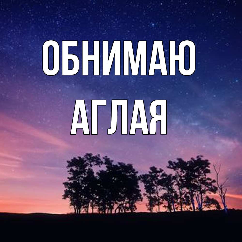 Открытка  с именем. Аглая, Обнимаю  