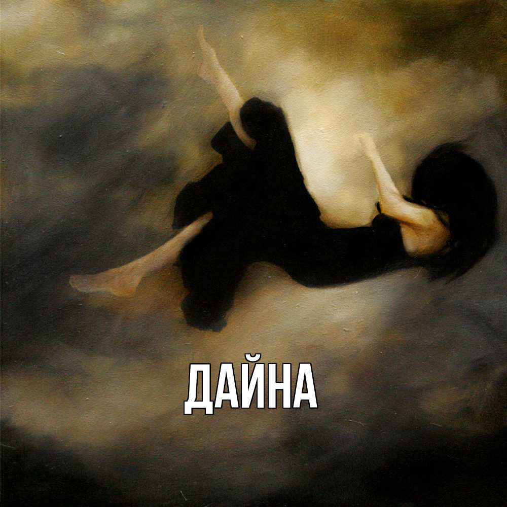 Открытка  с именем. Дайна, Главная  