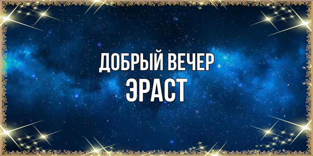 Открытка  с именем. Эраст, Добрый вечер  