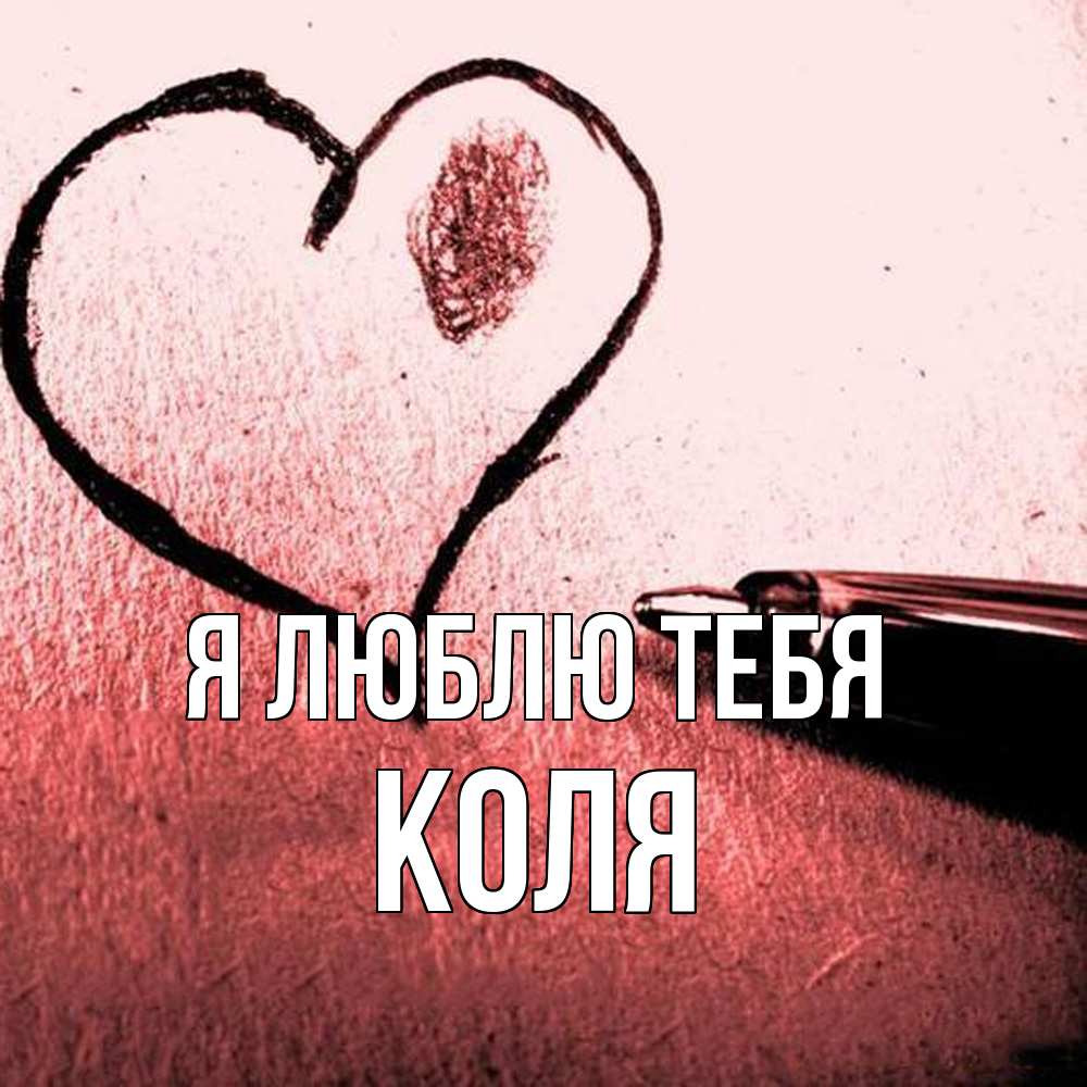Открытка  с именем. коля, Я люблю тебя  