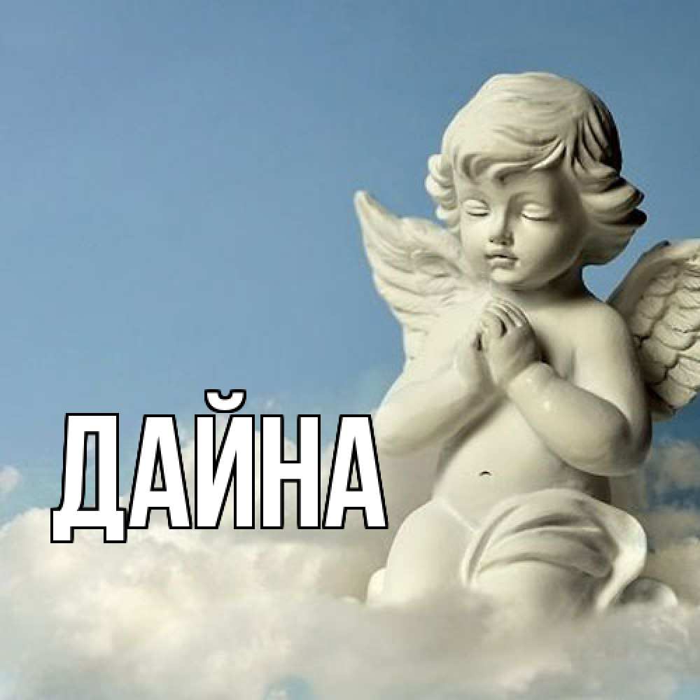 Открытка  с именем. Дайна, Главная  