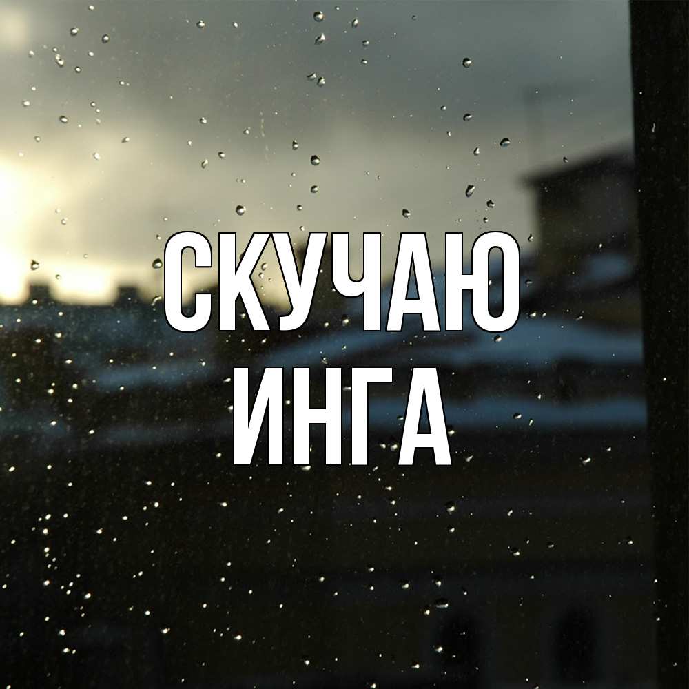 Открытка  с именем. Инга, Скучаю  