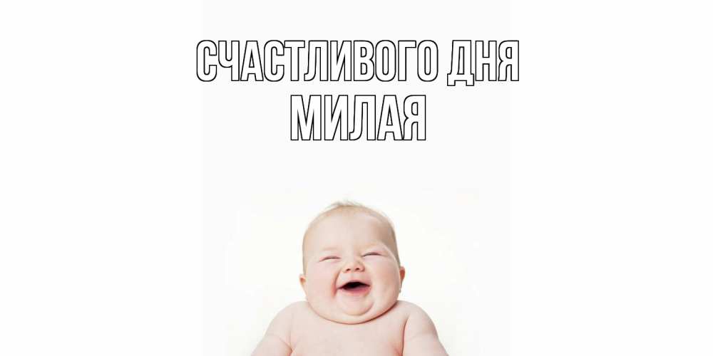 Открытка  с именем. Милая, Счастливого дня  