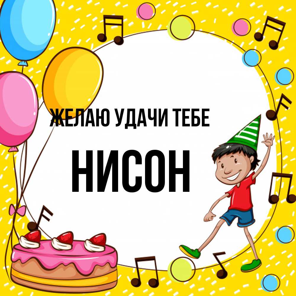 Открытка  с именем. Нисон, Желаю удачи тебе  