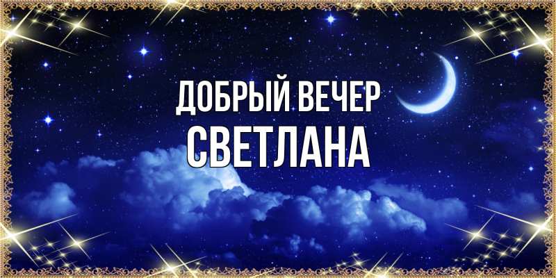Картинка Добрый вечер, Светлана