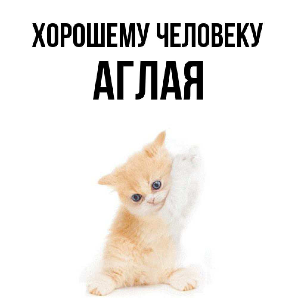 Открытка  с именем. Аглая, Хорошему человеку  