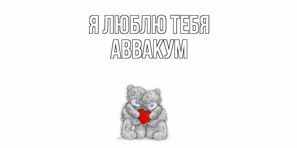Открытка  с именем. Аввакум, Я люблю тебя  