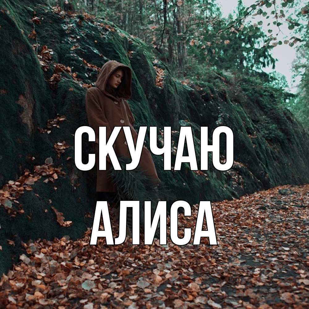 Открытка  с именем. Алиса, Скучаю  