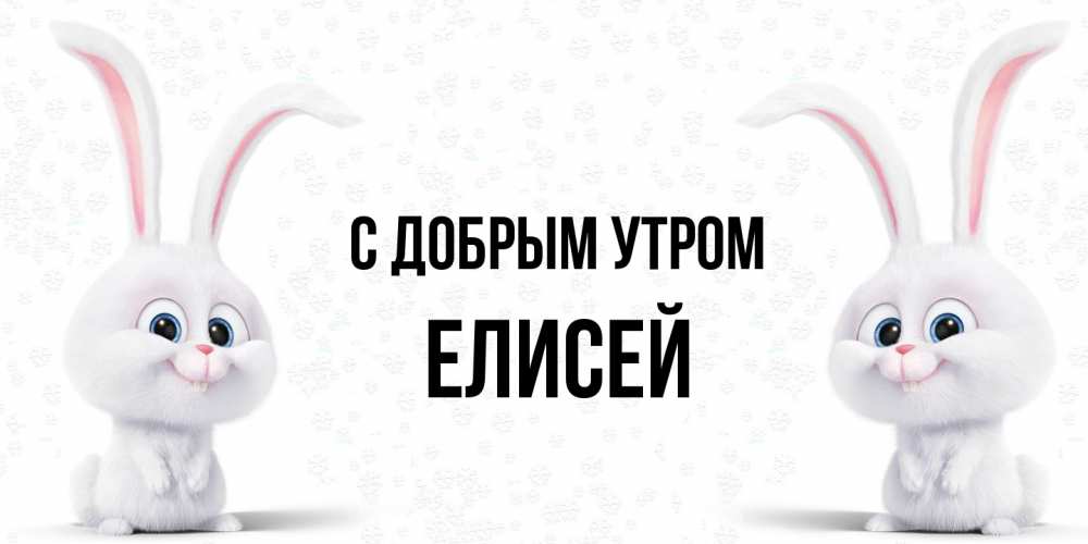 Открытка  с именем. Елисей, С добрым утром  