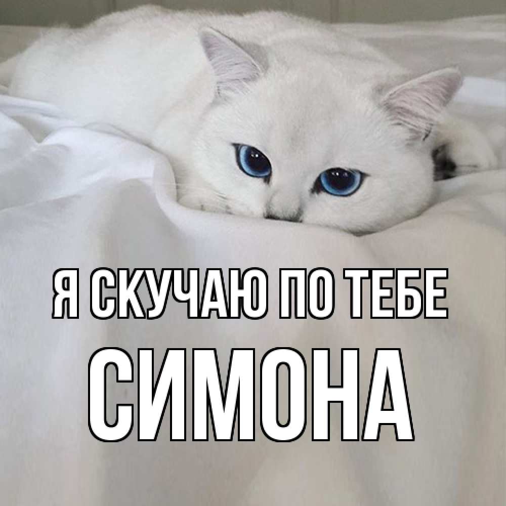 Открытка  с именем. Симона, Я скучаю по тебе  